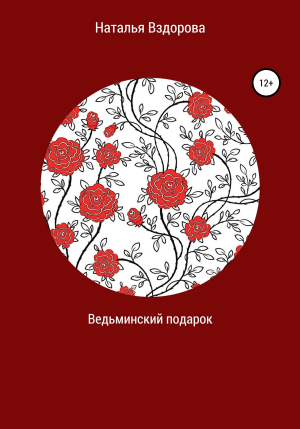 обложка книги Ведьминский подарок - Наталья Вздорова
