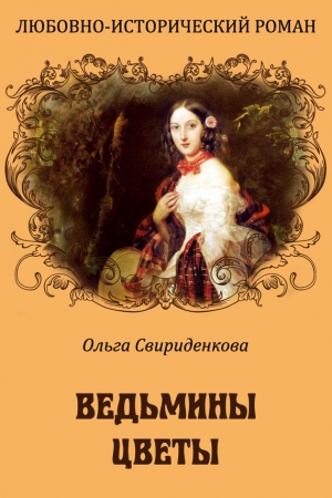 обложка книги Ведьмины цветы - Ольга Свириденкова