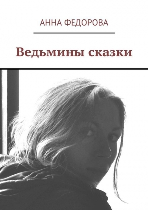 обложка книги Ведьмины сказки - Анна Федорова