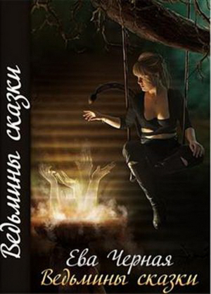обложка книги Ведьмины сказки (СИ) - Ева Черная