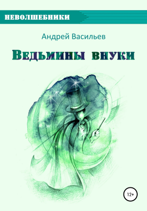 обложка книги Ведьмины внуки - Андрей Васильев
