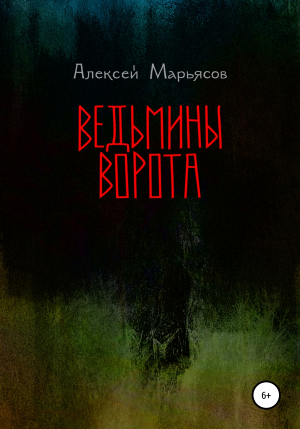 обложка книги Ведьмины ворота - Алексей Марьясов