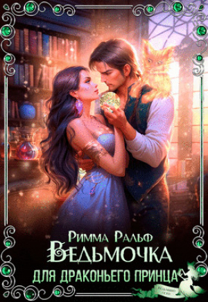 обложка книги Ведьмочка для драконьего принца (СИ) - Римма Ральф