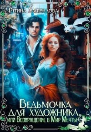 обложка книги Ведьмочка для художника, или Возвращение в Мир Мечты (СИ) - Регина Хайруллова