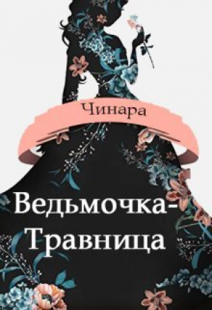 обложка книги Ведьмочка-Травница (СИ) - Чинара