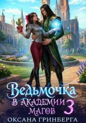 обложка книги Ведьмочка в Академии Магов 3 (СИ) - Оксана Гринберга