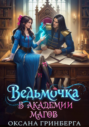 обложка книги Ведьмочка в Академии Магов. Дилогия (СИ) - Оксана Гринберга