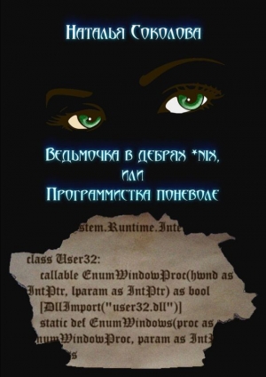обложка книги Ведьмочка в дебрях *nix или программистка поневоле - Наталья Соколова
