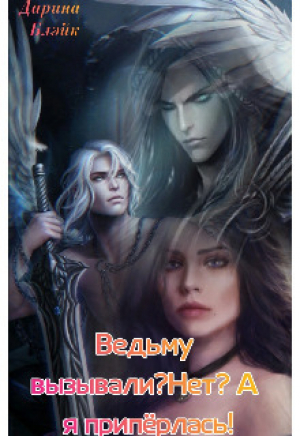обложка книги Ведьму вызывали? Нет? А я припёрлась! (СИ) - Дарина Блэйк