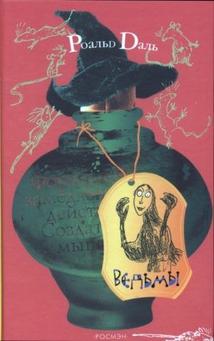 обложка книги Ведьмы - Роальд Даль