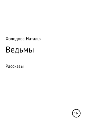 обложка книги Ведьмы - Наталья Холодова