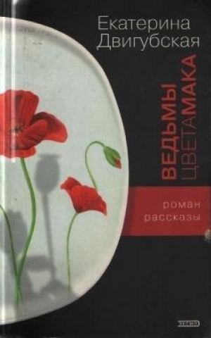 обложка книги Ведьмы цвета мака - Екатерина Двигубская
