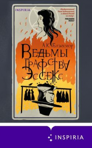 обложка книги Ведьмы графства Эссекс - А. Блэйкмор