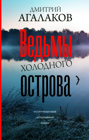 обложка книги Ведьмы Холодного острова - Дмитрий Агалаков