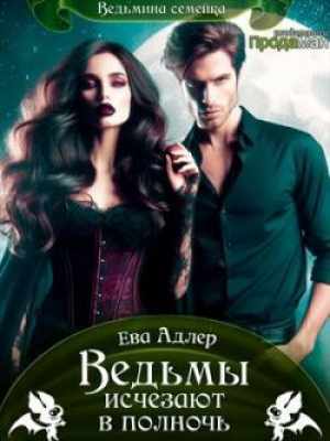 обложка книги Ведьмы исчезают в полночь (СИ) - Ева Адлер
