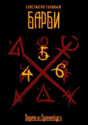 обложка книги Ведьмы из Броккенбурга. Барби 2 (СИ) - Константин Соловьев