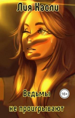 обложка книги Ведьмы не проигрывают (СИ) - Лия Касли