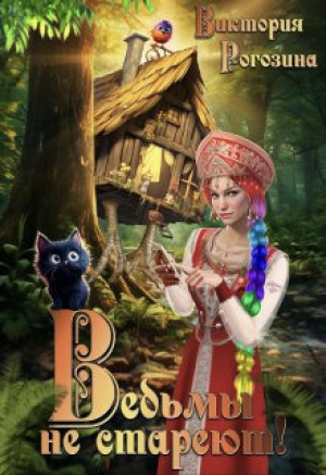 обложка книги Ведьмы не стареют (СИ) - Виктория Рогозина