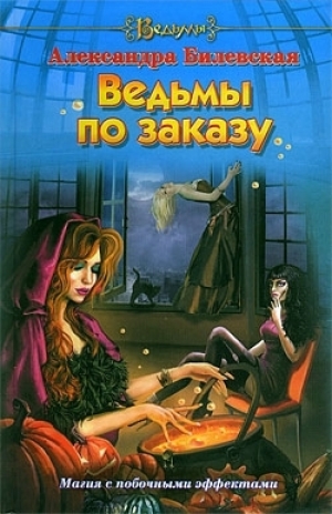 обложка книги Ведьмы по заказу - Александра Билевская