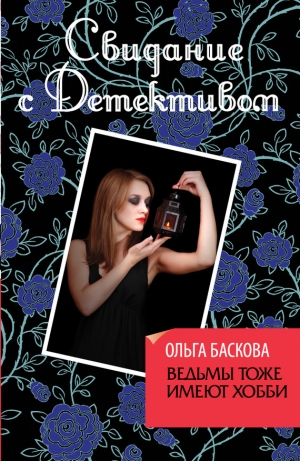 обложка книги Ведьмы тоже имеют хобби - Ольга Баскова