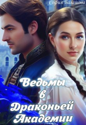 обложка книги Ведьмы в Драконьей Академии (СИ) - София Балашова