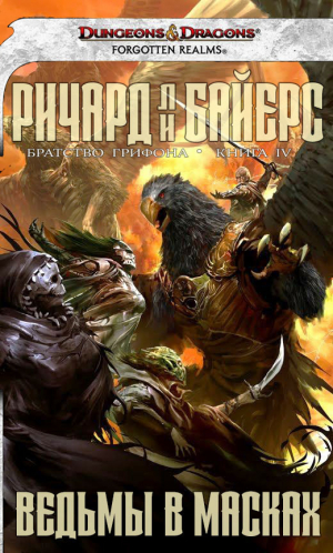 обложка книги Ведьмы в масках (ЛП) - Ричард Ли Байерс