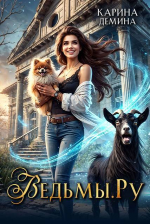 обложка книги Ведьмы.Ру (СИ) - Карина Демина