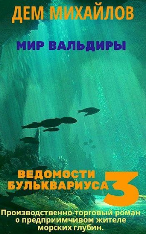 обложка книги Ведомости Бульквариуса 3 (СИ) - Руслан Михайлов