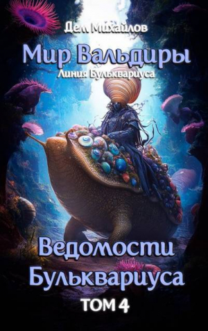обложка книги Ведомости Бульквариуса 4 (СИ) - Дем Михайлов
