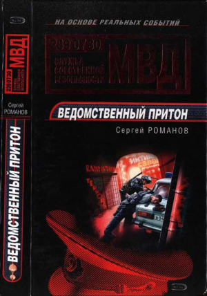 обложка книги Ведомственный притон - Сергей Романов