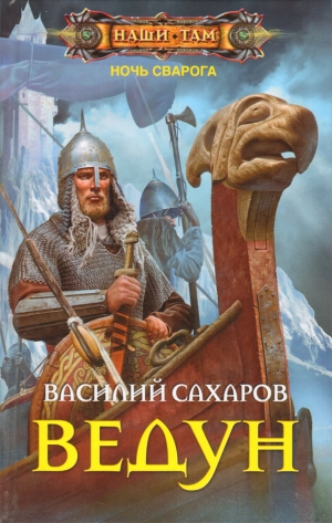 обложка книги Ведун - Василий Сахаров