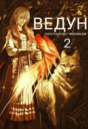 обложка книги Ведун. Книга 2 (СИ) - Константин Черников