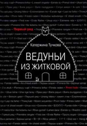 обложка книги Ведуньи из Житковой - Катержина Тучкова