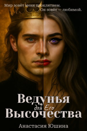 обложка книги Ведунья для Его Высочества - Анастасия Юшина