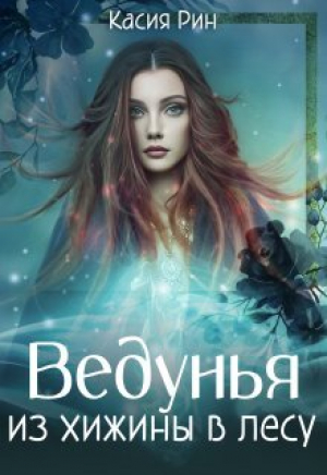 обложка книги Ведунья из хижины в лесу (СИ) - Касия Рин