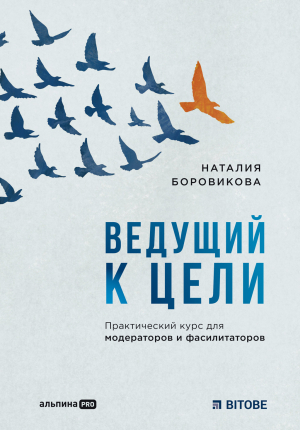 обложка книги Ведущий к цели. Практический курс для модераторов и фасилитаторов - Наталия Боровикова