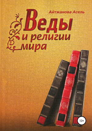 обложка книги Веды и религии мира - Асель Айтжанова