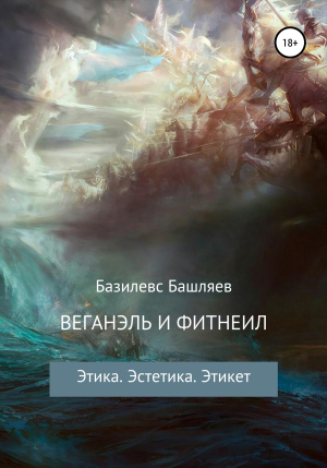 обложка книги Веганэль и Фитнеил - Базилевс Башляев