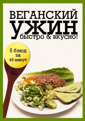 обложка книги Веганский ужин - Life