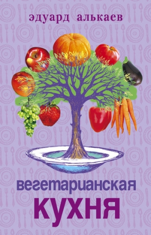 обложка книги Вегетарианская кухня - Эдуард Алькаев