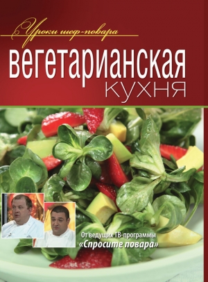 обложка книги Вегетарианская кухня - авторов Коллектив