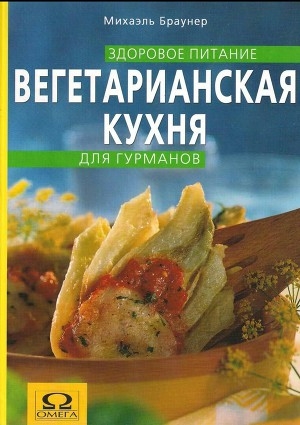 обложка книги Вегетарианская кухня для гурманов - Михаэль Браунер