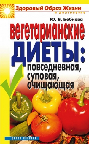 обложка книги Вегетарианские диеты: повседневная, суповая, очищающая - Юлия Бебнева