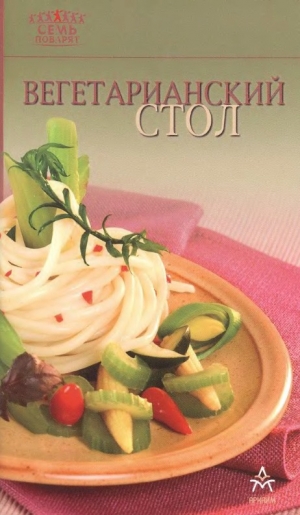обложка книги Вегетарианский стол - Рецепты Наши