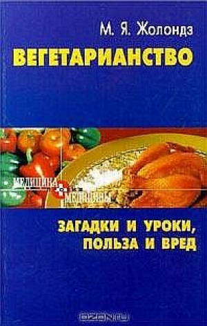 обложка книги Вегетаринство (Загадки и уроки, польза и вред) - Марк Жолондз