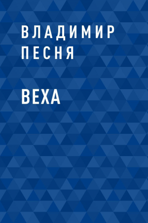 обложка книги Веха - Владимир Песня