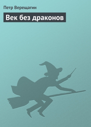обложка книги Век без драконов - Петр Верещагин