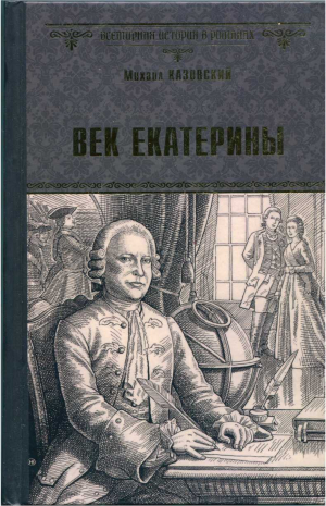 обложка книги Век Екатерины - Михаил Казовский