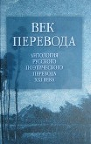 обложка книги Век перевода (2005) - Евгений Витковский