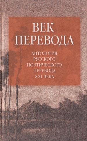 обложка книги Век перевода (2006) - Евгений Витковский